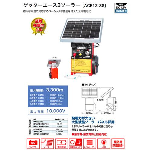 末松電子製作所 電気牧柵機 ゲッターエース3ソーラー No.112 ACE12-3S 