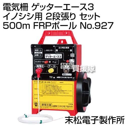 末松電子 電気柵 ゲッターエース3 イノシシ用 2段張り セット 500m FRPポール No.927｜truetools