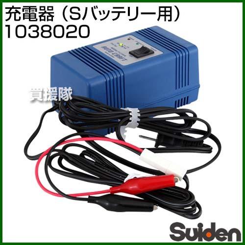 スイデン 充電器（Sバッテリー用） 1038020
