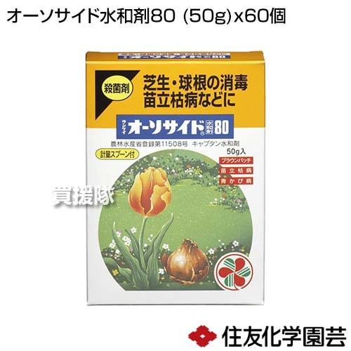住友化学園芸 オーソサイド水和剤80 (50g)×60個｜truetools