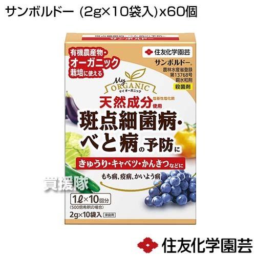 住友化学園芸 サンボルドー (2g×10袋入)×60個