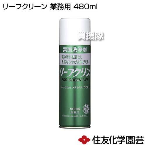 住友化学園芸 リーフクリーン 業務用 480ml｜truetools