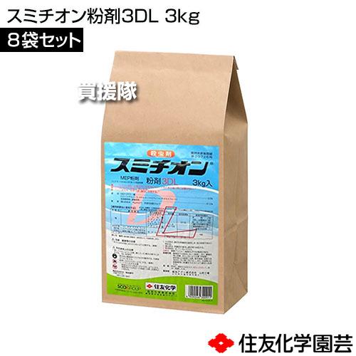 （法人限定）住友化学園芸 スミチオン粉剤3DL 3kg×8袋セットの画像