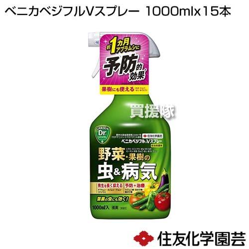 住友化学園芸 ベニカベジフルVスプレー 1000ml×15本