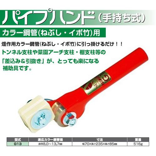 P7倍）サンエー パイプハンド 手持ち式 G13 : 買援隊ヤフー店 - 通販