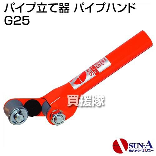 サンエー パイプ立て器 パイプハンド G25 : 買援隊ヤフー店 - 通販