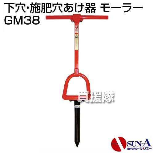サンエー 下穴・施肥穴あけ器 モーラー GM38 : 買援隊ヤフー店 - 通販 