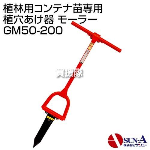 サンエー 植林用コンテナ苗専用 植穴あけ器 モーラー GM50-200 : 買援