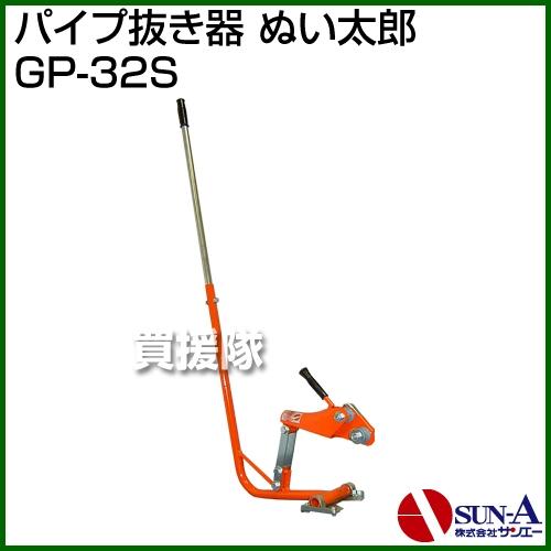 サンエー パイプ抜き器 ぬい太郎 GP-32S : 買援隊ヤフー店 - 通販