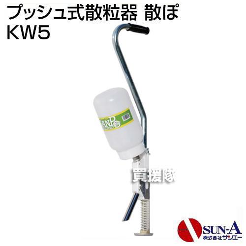 サンエー プッシュ式散粒器 散ぽ KW5 : 買援隊ヤフー店 - 通販 - Yahoo
