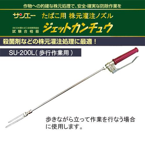 サンエー 歩行用株元灌注ノズル ジェットカンチュウ SU-200L : 買援隊