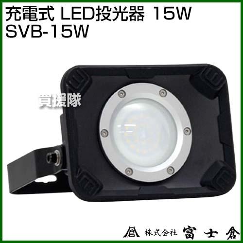 リユースのサカイ浦和店【U1602】富士倉 充電式LED投光器 15W 富士倉 充電式 LED投光器 15W SVB-15W : 買援隊ヤフー店 - 通販