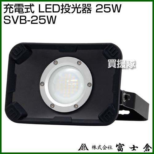 富士倉 25W 充電式投光器 SVB-25W 送料込み！ 富士倉 充電式 LED投光器 25W SVB-25W : 買援隊ヤフー店 - 通販