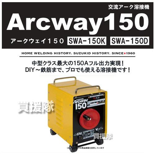 SUZUKID スター電器製造 交流アーク溶接機 アークウェイ150 溶接 SUZUKID スター電器製造 交流アーク溶接機 アークウェイ150 溶接