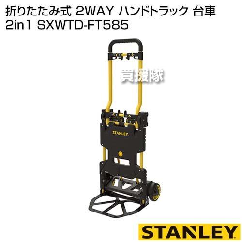 STANLEY 折りたたみ式 2WAY ハンドトラック 台車 2in1 SXWTD-FT585｜truetools