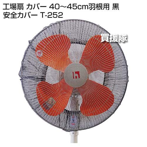 ポイント5倍）日本デンソー 工場扇 カバー 40〜45cm羽根用 黒 安全