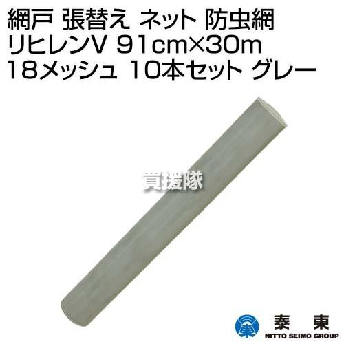 （法人限定）泰東　網戸　張替え　リヒレンV　91cm×30m　18メッシュ　ネット　グレー　防虫網　10本セット