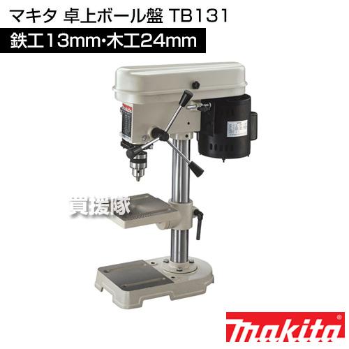 マキタ（makita） 卓上ボール盤 TB131 : 買援隊ヤフー店 - 通販