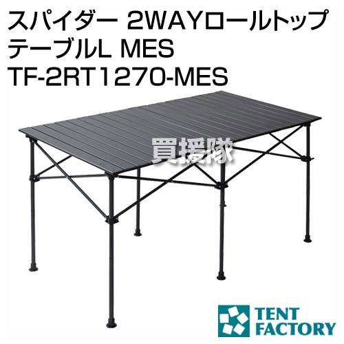 テントファクトリー スパイダー 2WAYロールトップテーブルL MES TF-2RT1270-MES｜truetools