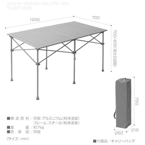 テントファクトリー スパイダー 2WAYロールトップテーブルL MES TF-2RT1270-MES｜truetools｜02