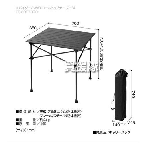 テントファクトリー スパイダー 2WAYロールトップテーブルM MES TF-2RT7070-MES｜truetools｜02