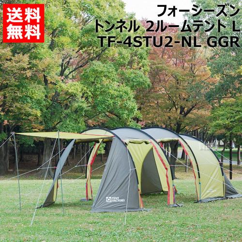 テントファクトリー フォーシーズントンネル 2ルームテント L TF-4STU2-NL GGR｜truetools