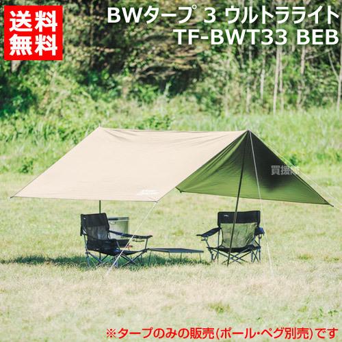 【在庫処分】BWタープ 3 ウルトラライト TF-BWT33 BEB TENT FACTORY テントファクトリー BWタープ 3 ウルトラライト TF