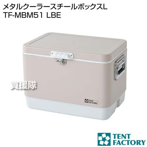 テントファクトリー メタルクーラースチールボックスL TF-MBM51 LBE 