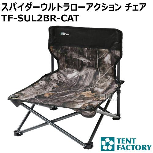 テントファクトリー スパイダーアクションチェア CAT TF-SUL2BR-CAT カラー:カモフラージュツリー｜truetools｜02