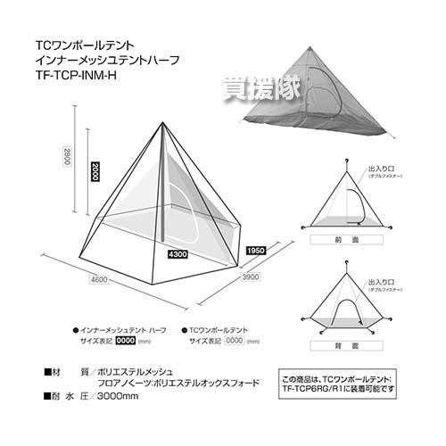 テントファクトリー TCワンポールテント用 インナーメッシュテント ハーフ TF-TCP-INM-H｜truetools｜06