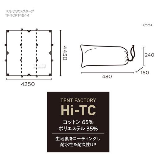 テントファクトリー TCレクタングタープ TF-TCRT4244R DBE｜truetools｜04