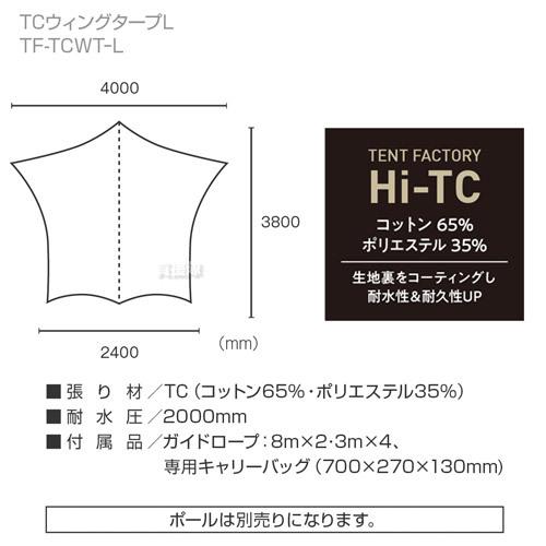 テントファクトリー TCウィングタープL TF-TCWT-L DBE｜truetools｜10