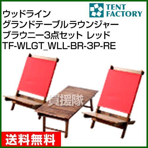 TENT FACTORY テントファクトリー ウッドライン グランドテーブル and 
