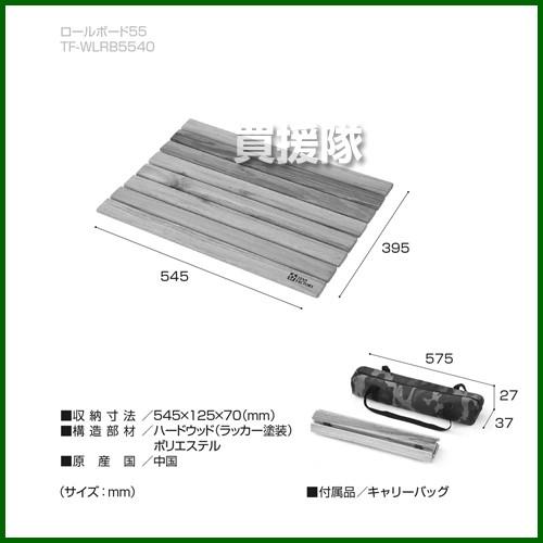 テントファクトリー ウッドラインロールボード 55サイズ TF-WLRB5540-NA [カラー:ナチュラル]｜truetools｜02