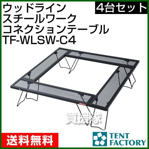 TENT FACTORY ウッドラインスチールワークス　フリー　4セット TENT FACTORY テントファクトリー スチールワークスフリー4