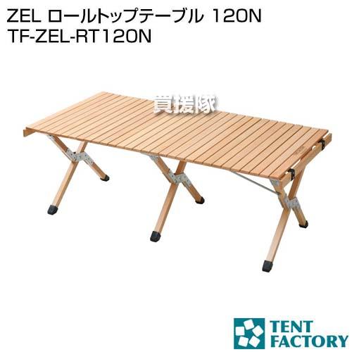 TF-ZEL-RT120N  ZEL ロールトップテーブル120N テントファクトリー TENT FACTORY（テントファクトリー） ZEL ロールトップテーブル 120N