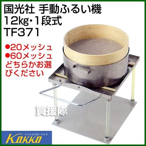 国光社 手動ふるい機 12kg・1段式 TF371 : 買援隊ヤフー店 国光社 手動ふるい機 12kg・1段式 TF371 : 買援隊ヤフー店