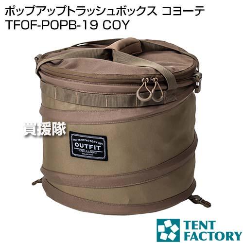 テントファクトリー ポップアップトラッシュボックス コヨーテ TFOF-POPB-19 COY |  | 01