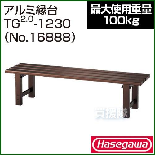 長谷川工業 - （P5倍）軽銀涼み台 TG2.0-1230 No.16888 ガーデンファニチャー-縁台、アルミ縁台-庭、ガーデニング