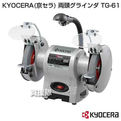 KYOCERA（京セラ） 両頭グラインダ TG-61 : 買援隊ヤフー店 - 通販 