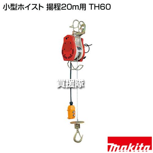 マキタ 小型ホイスト 揚程20m用 TH60 : 買援隊ヤフー店 - 通販 - Yahoo  