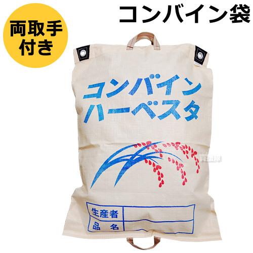 コンバイン袋 収穫袋 ハーベスタ195円 両把手 人気急上昇 店舗良い