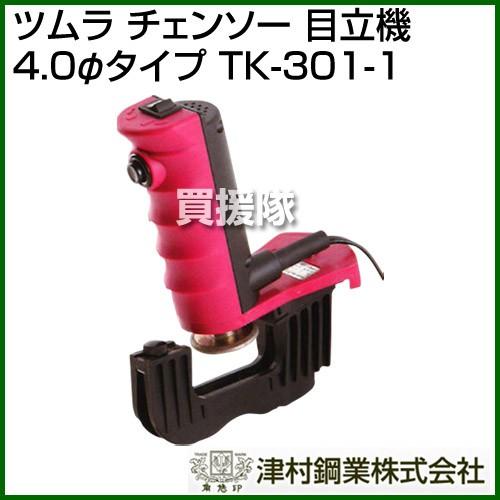 おかげさまで決まりました、中古ツムラチェーンソー目立機 ツムラ チェーンソー 目立て 極 きわみ 目立機 4.0φタイプ TK-301-1