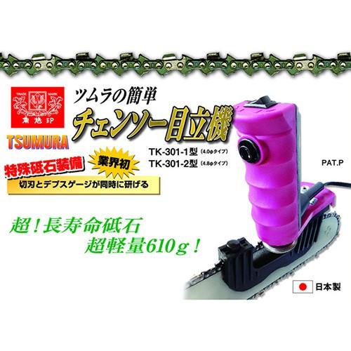ツムラ チェーンソー 目立て 極 きわみ 目立機 4.0φタイプ TK-301-1