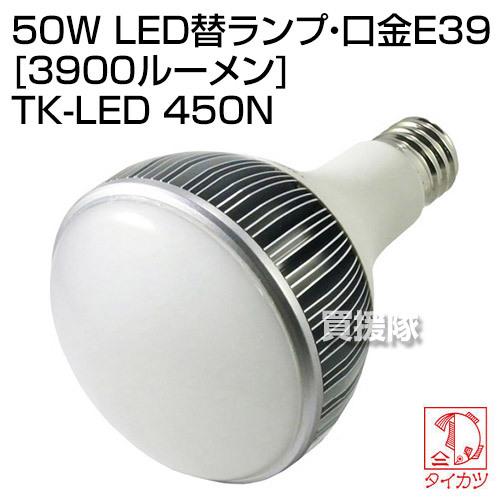 鯛勝産業 50W LED替ランプ ・口金E39 3900ルーメン TK-LED 450N｜truetools