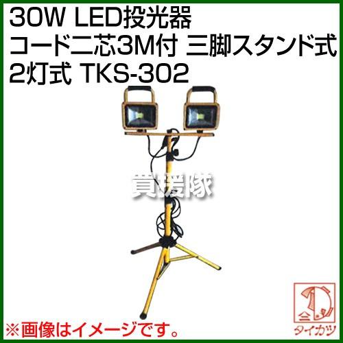 鯛勝産業 30W LED投光器 コード二芯3M付 三脚スタンド式 2灯式 TKS-302