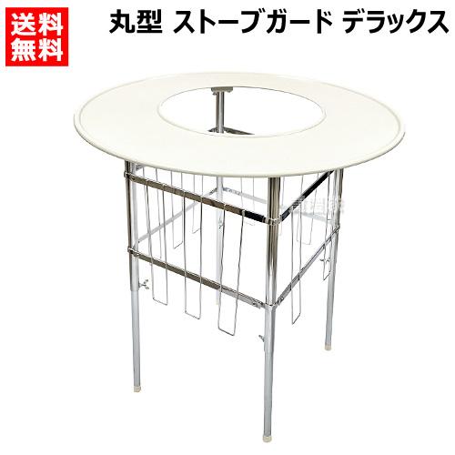 P5倍）（クーポンで1500円OFF）ストーブガード 丸型 デラックスタイプ