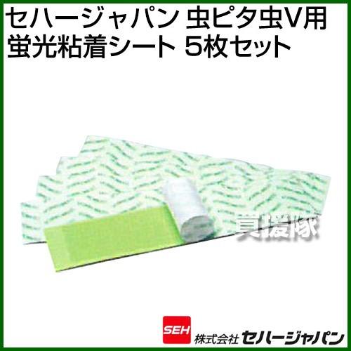 いいスタイル セハージャパン 虫ピタ虫v ファイブ 用 蛍光粘着シート 5枚セット Tktbr 4円 Whitesforracialequity Org