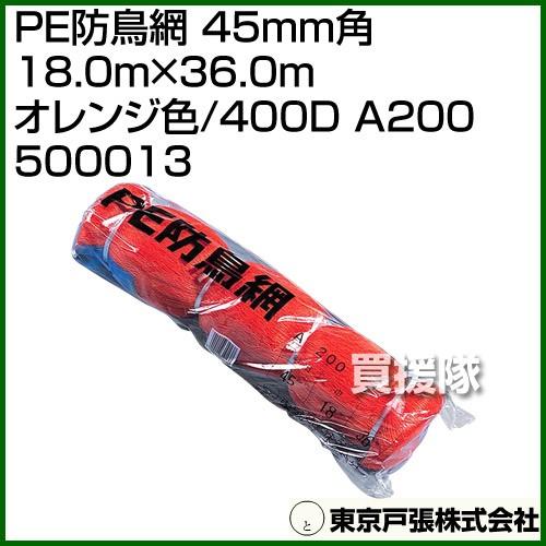 新到着 東京戸張 Pe防鳥網 45mm角 18 0m 36 0m オレンジ色 00 400d カラー オレンジ