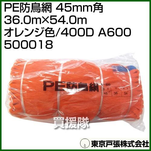 東京戸張 PE防鳥網 45mm角 36.0m×54.0m オレンジ色/400D A600 500018 